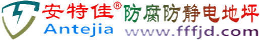 安特佳®南通防腐防静电地坪